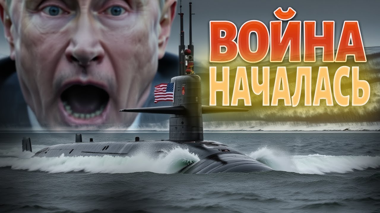 Холодная война 2.0: США подняли ядерные войска у берегов России 🚢