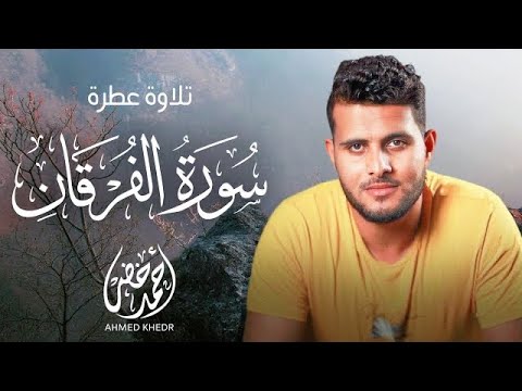 سورة الفرقان بصوت أحمد خضر - تجربة روحية ✨