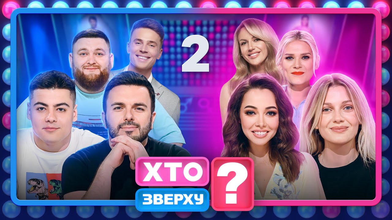 Хто зверху? 2023 Випуск 2 – 28.09.2023