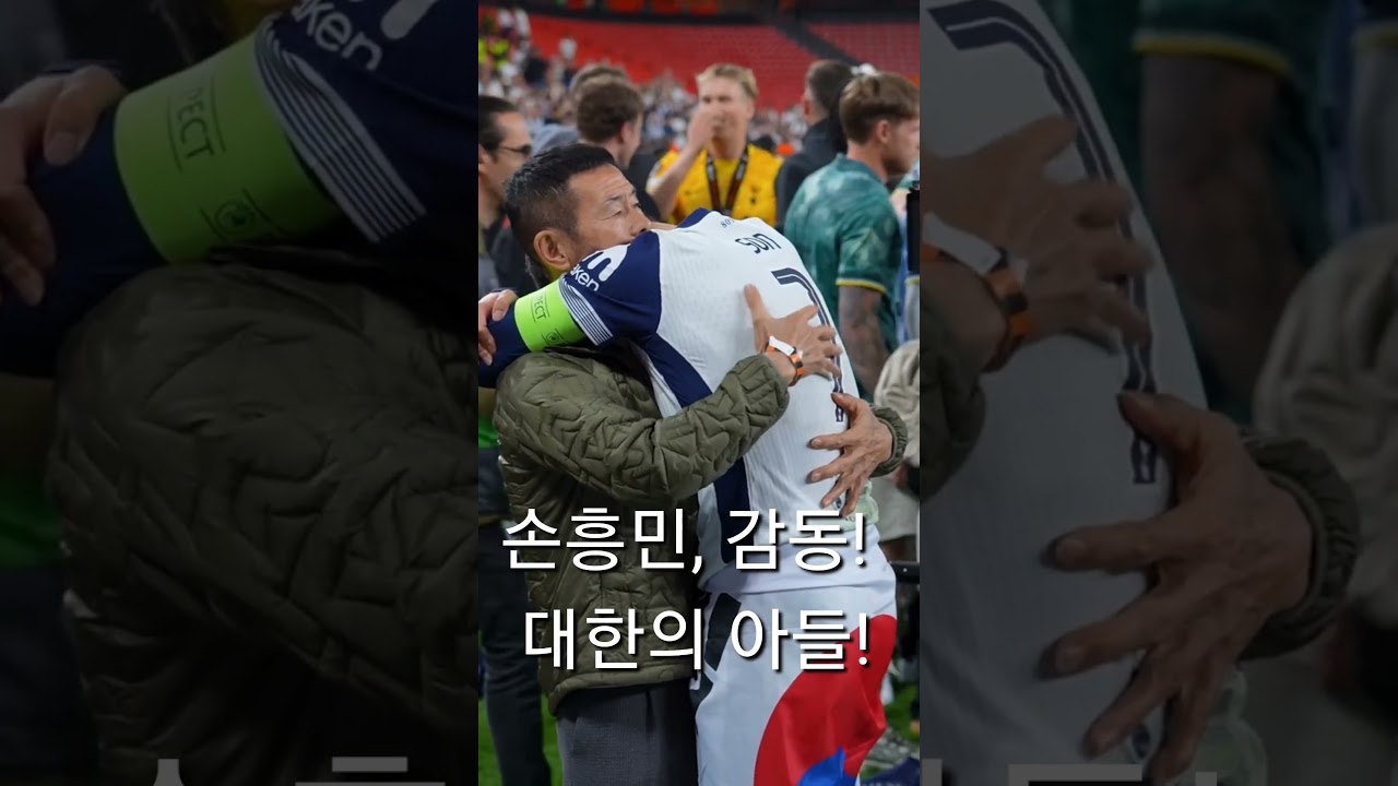 손흥민, 우승 후 눈물과 포옹으로 자랑스러움 전달 🎉