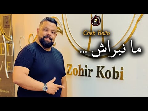 Cheb Bello 2025 [ Manabrach - مانبراش ] Avec Zohir Kobi | Live Studio