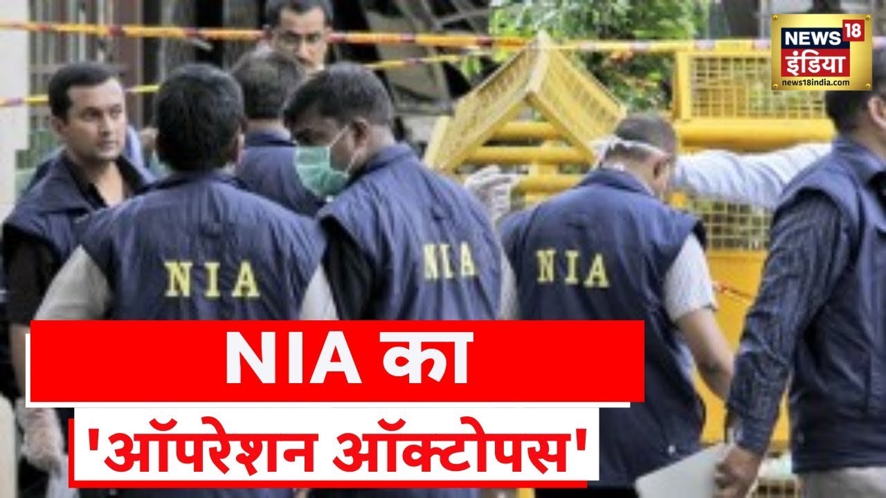 Operation Octopus: NIA और ED ने PFI सदस्यों पर कार्रवाई