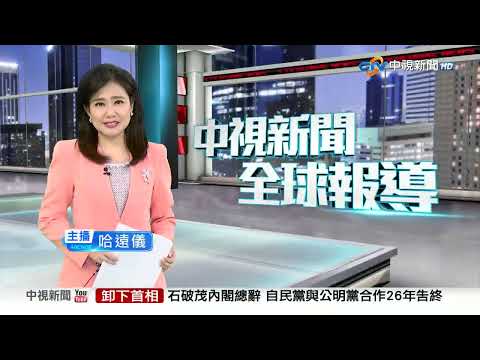 中視新聞全球報導今晚19:00播出