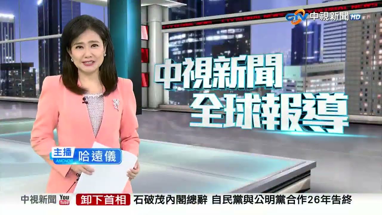 中視新聞全球報導今晚19:00播出
