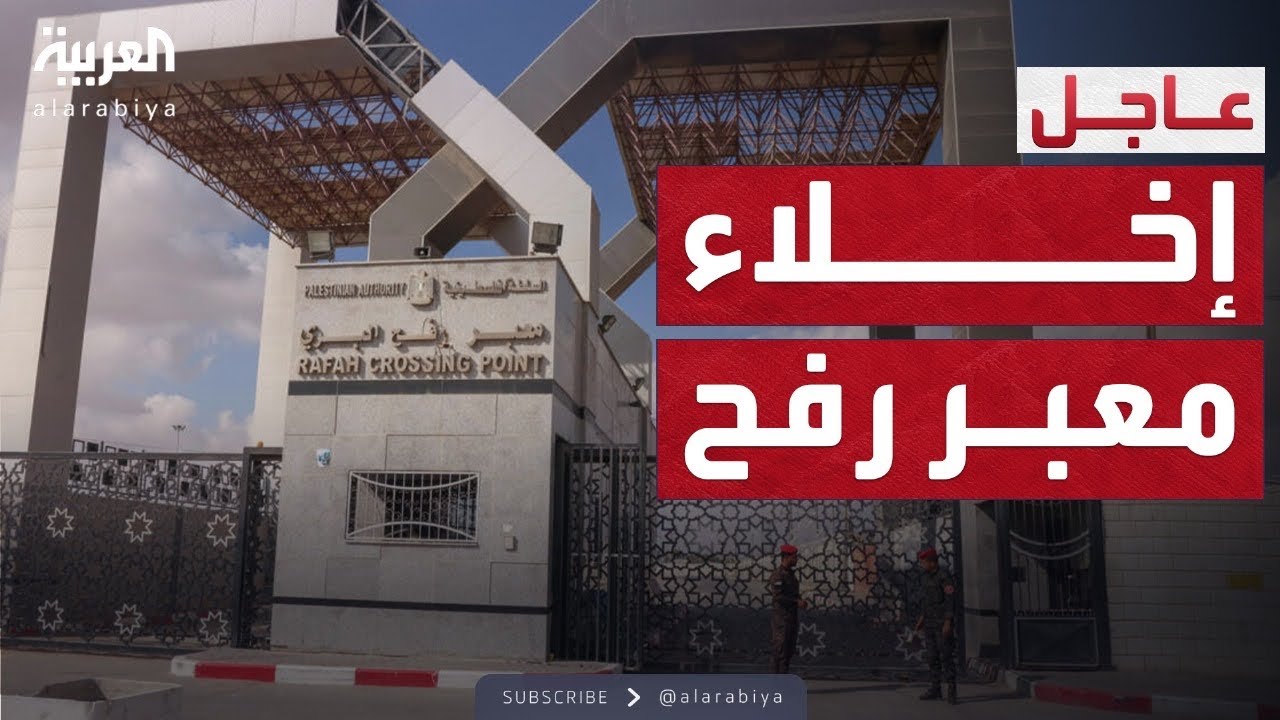 إسرائيل تبدأ إخلاء معبر رفح اليوم 🚪