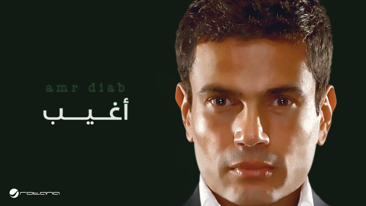 Amr Diab - Agheeb (أغيب) 🎶