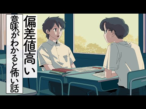 偏差値高めの意味がわかると怖い話【アニメ】