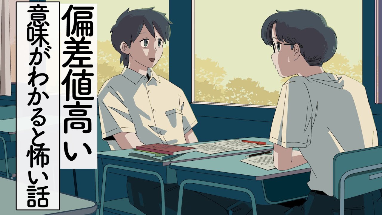 偏差値高めの意味がわかると怖い話【アニメ】✨