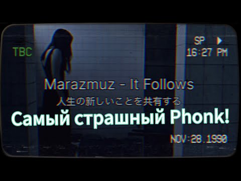 marazmuz - IT FOLLOWS #marazmuz #music #phonk #phonkmusic #remix #музыка #hiphop #rap #horror #evil
