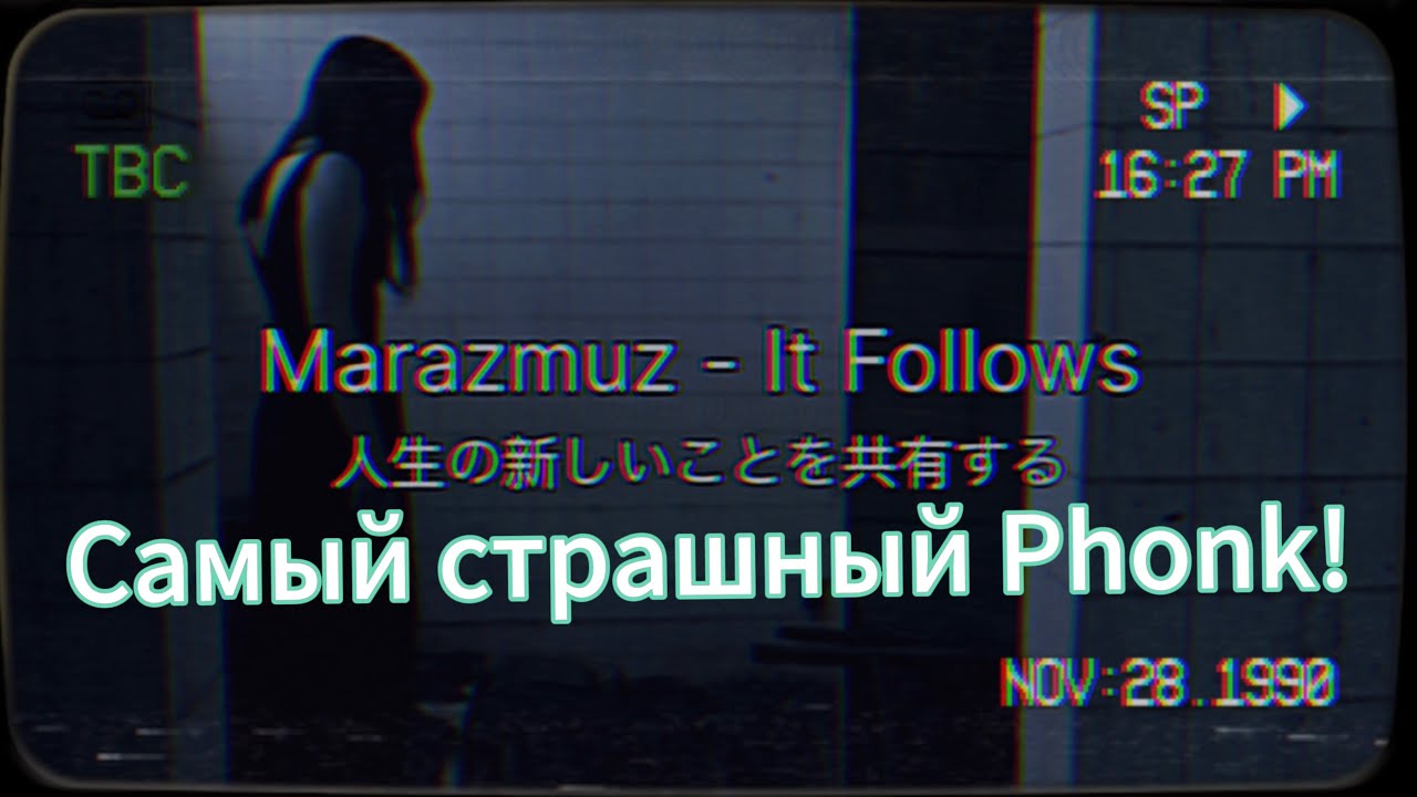 Marazmuz - IT FOLLOWS 🎶 | Intense Phonk & Horror-Inspired Remix