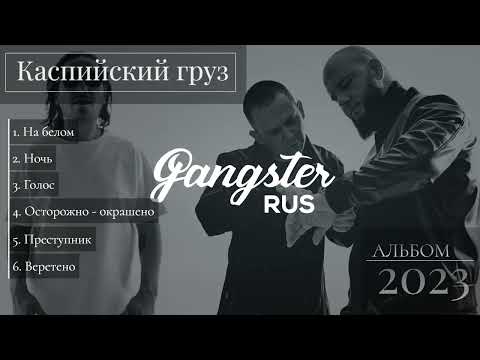 Каспийский груз, Гио Пика. Альбом 2023г.