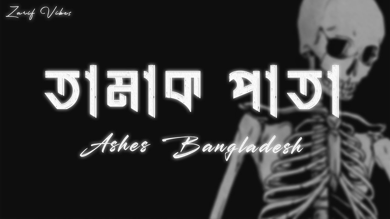Tamak Pata Lyrics | Ashes Bangladesh 🎶