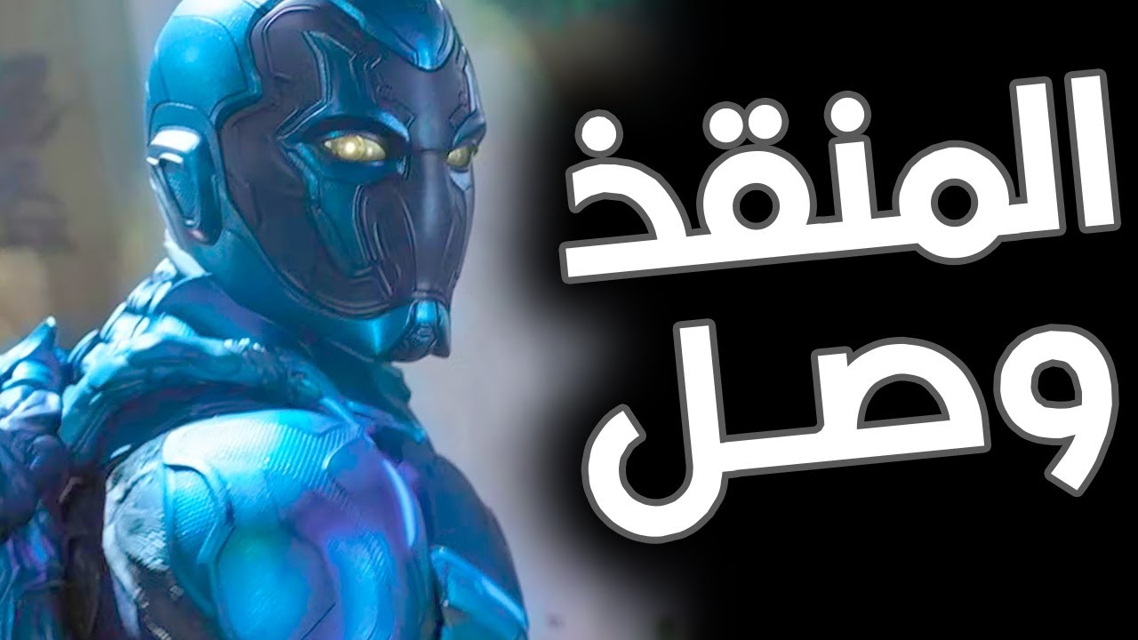 مراجعة فيلم Blue Beetle: هل ينقذ دي سي؟ 🎬