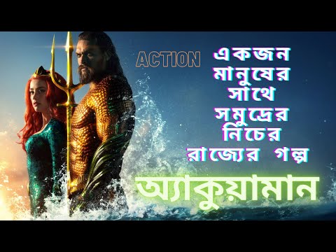Aquaman Film Explained In বাংলা| DC Movie 6 Aquaman Movie Explained In Bangla!