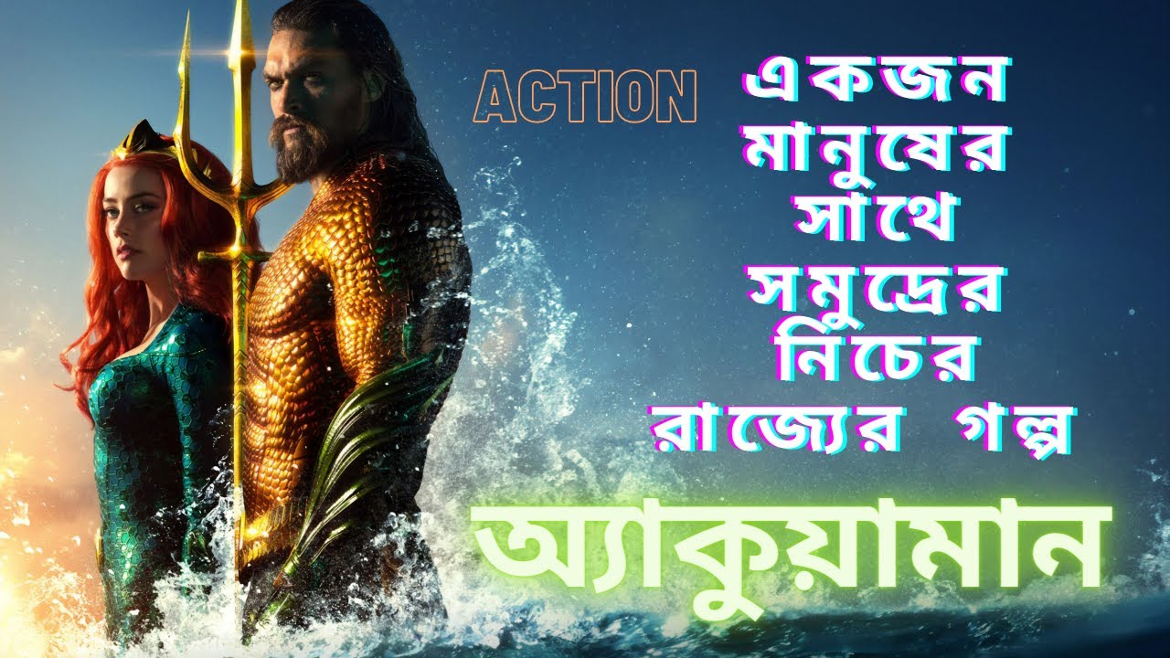 অ্যাকোয়ামান সিনেমা ব্যাখ্যা | ডি.সি. সুপারহিরো অ্যাডভেঞ্চার