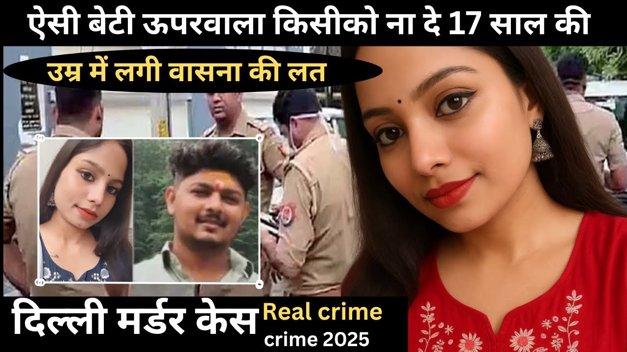 दिल्ली Murder Case: शारीरिक सुख का रहस्य 🔪