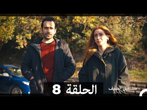 مسلسل الضيف - الحلقة 8 (Arabic Dubbed)