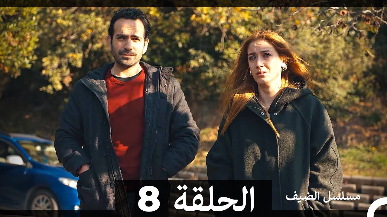 الضيف - الحلقة 8 مترجمة عربية 🎬