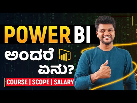 Is POWER BI Good Career Option? Power BI Explained in ಕನ್ನಡ