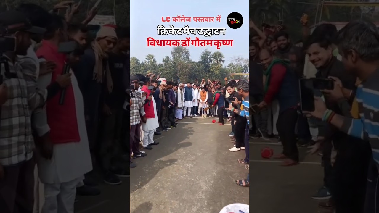 विधायक गौतम कृष्ण ने किया मैच उद्धघाटन #gotamkrishn #politics #magadhnews24 #viralvideo #shortvideo