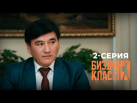БИЗДИН КЛАСС | ЖАҢЫ СЕРИАЛ | 2-СЕРИЯ