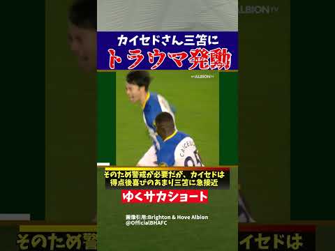 【三笘薫】カイセドさん、強烈なトラウマを植え付けられていた…【ゆっくり解説】#shorts