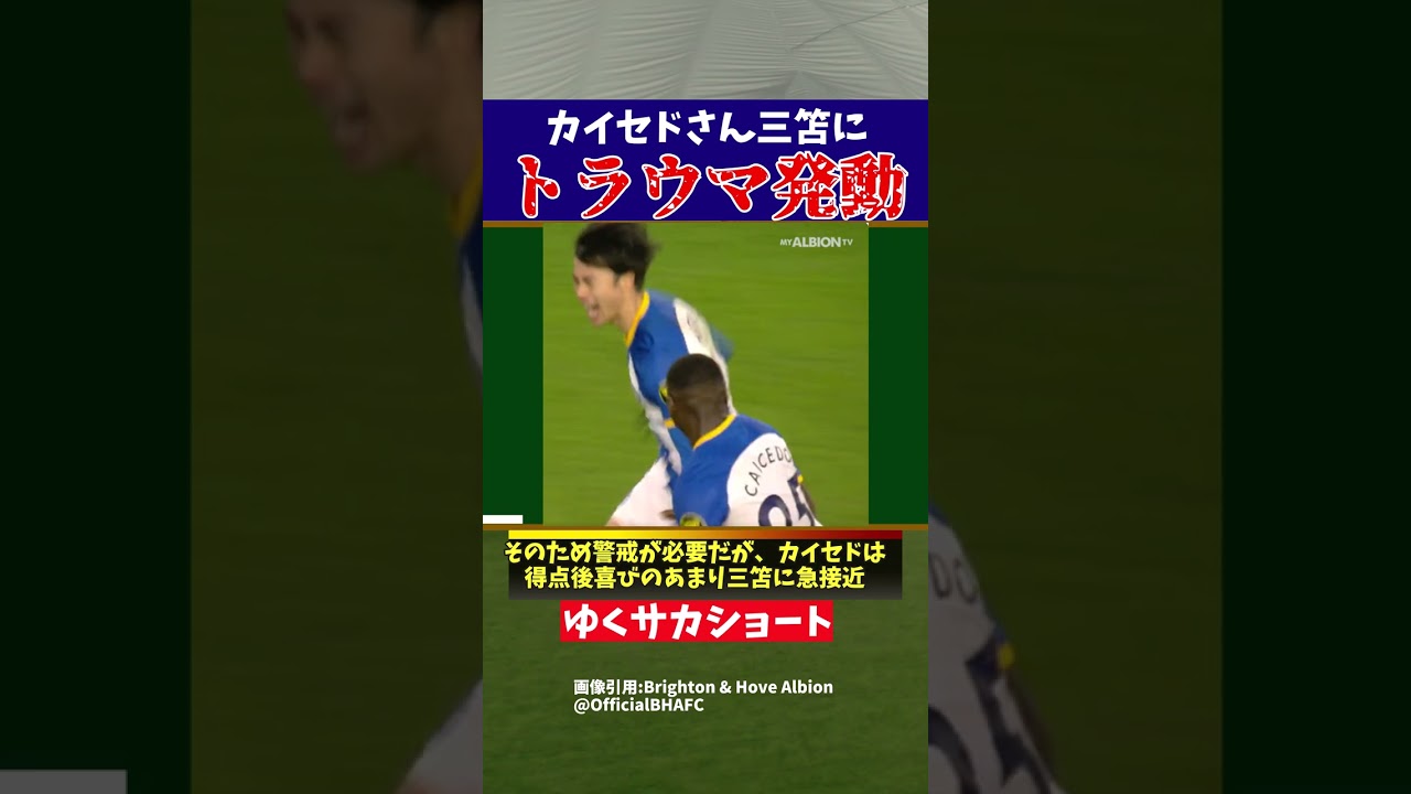 三笘薫がボーンマス戦での活躍とカイセドのトラウマ