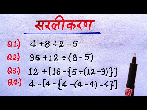 BODMAS rule || рдмреЛрдбрдорд╛рд╕ рдХрд╛ рдирд┐рдпрдо || Sarlikaran math in hindi || Simplification || bodmas