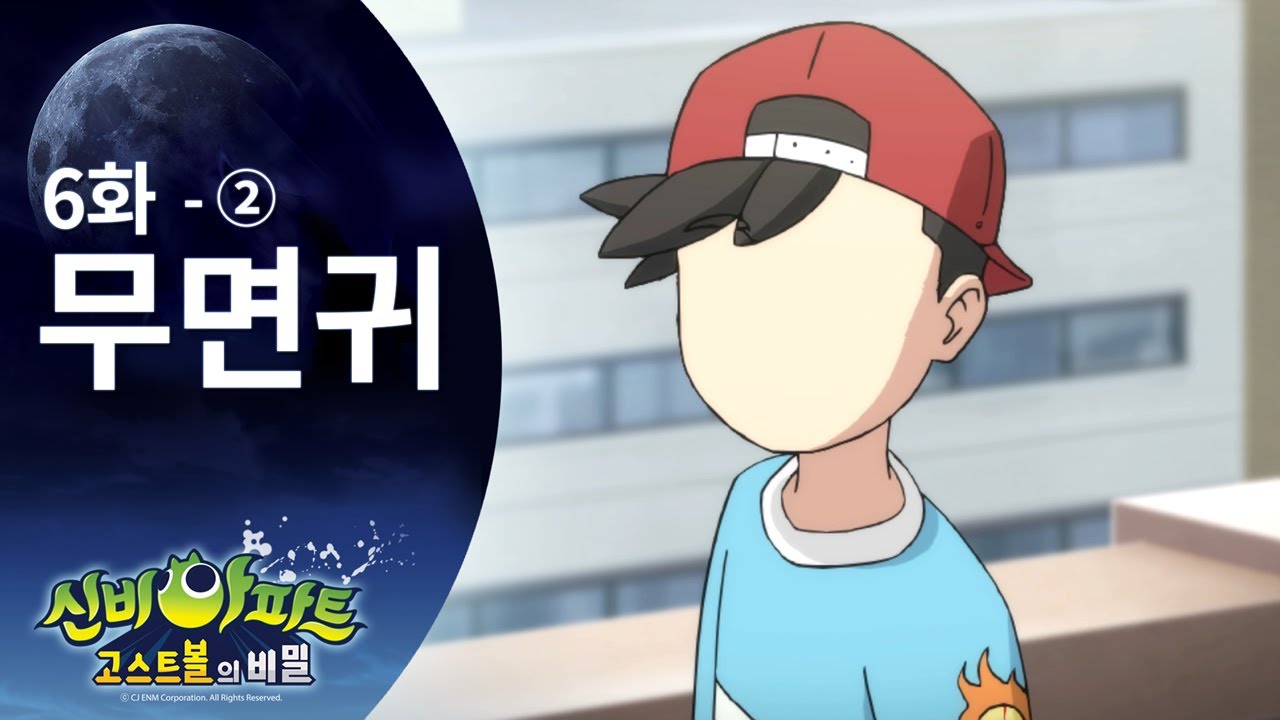 무면귀 편 (2) | 신비아파트 고스트볼 비밀 6화