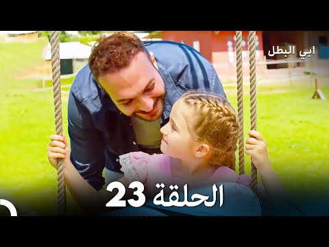 مسلسل ابي البطل الحلقة  23 - الحقلة الأخيرة  (Arabic Dubbed)