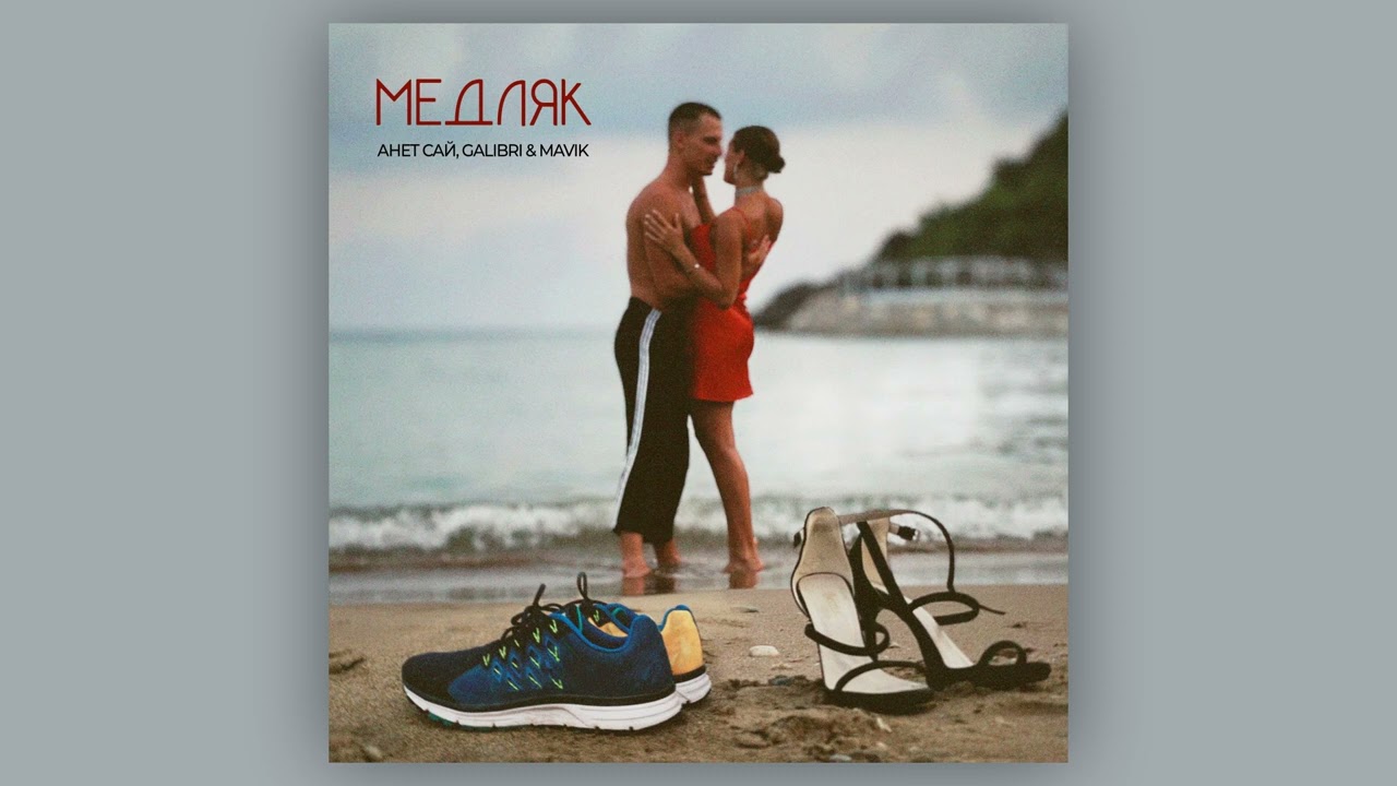 Анет Сай, Galibri & Mavik - Медляк (2022) 🎶