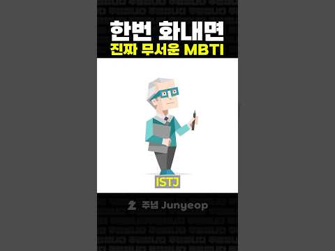 한번 화내면 진짜 무서운 MBTI