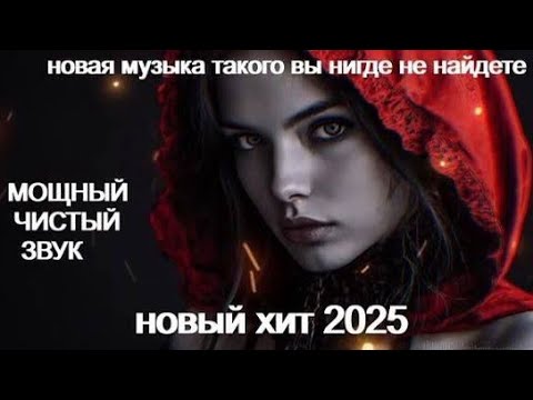 Хит о Любви #2025 | #EuroDisco #LoveSongs #Новыйхит #новаяпесня #музыкасердца Авторская песня 2025