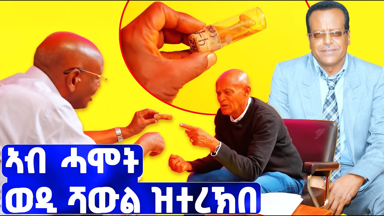 EMN - ኣብ ሓሞት ወዲ ሻውል ዝጸነሐ | ፈራዳይ ሾው - Eritrean Media Network