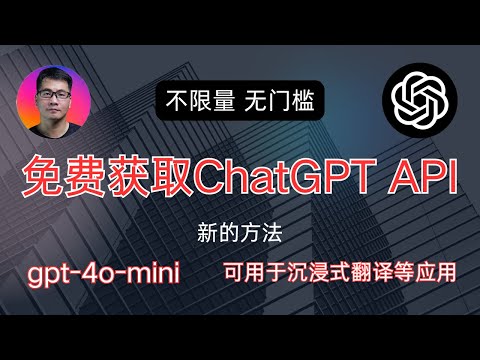 不限量 无门槛 | 免费获取ChatGPT API | gpt-4o-mini API免费用 | 适用于沉浸式翻译等应用