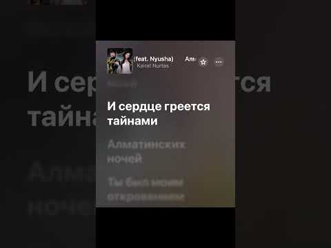 🎧Алматы түні (feat. Nyusha)-Kairat Nurtas