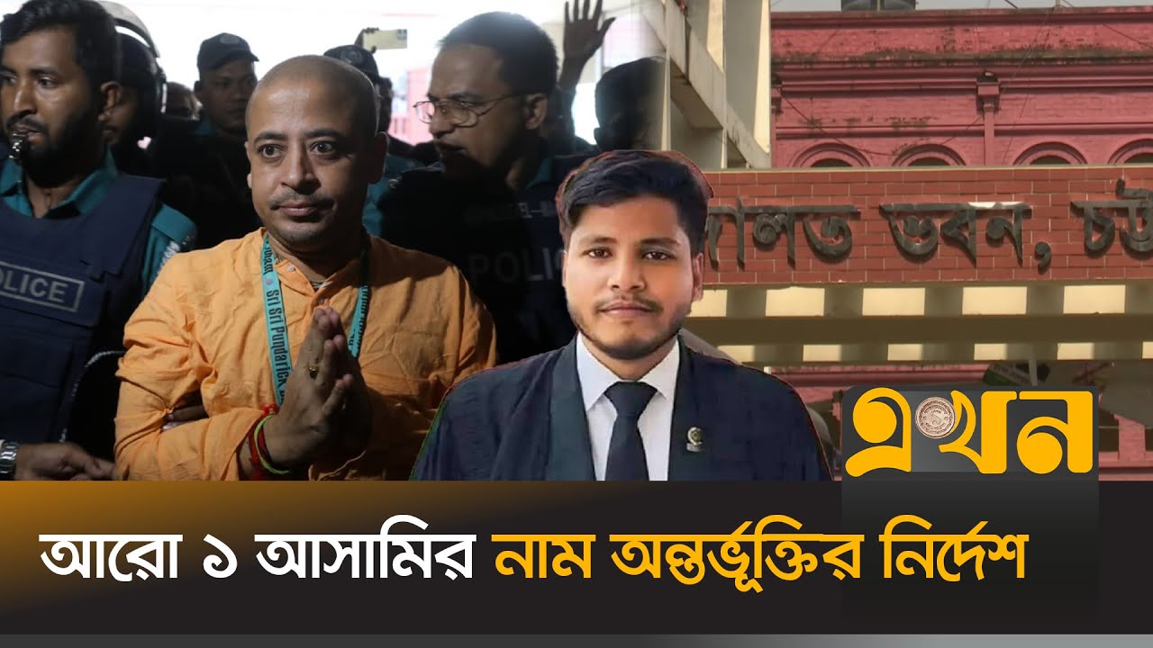 আইনজীবী সাইফুল হ'ত্যা মামলায় চার্জশিট গ্রহণ | Cinmoy Das Case | Lawyer Alif | Charge Sheet | Ekhon