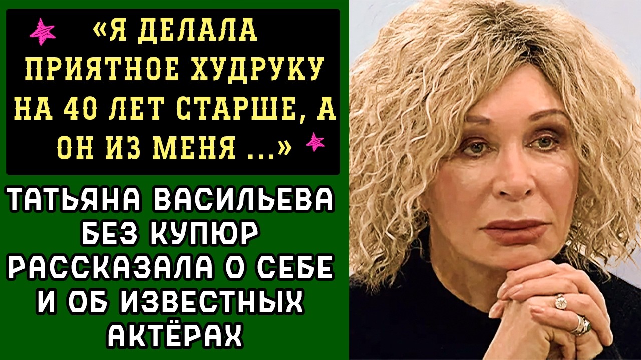 Татьяна Васильева о себе и знаменитостях 🎭