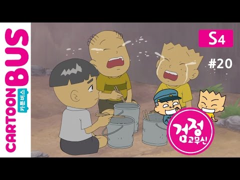 KBS 검정고무신 4기 20화 위험한 여행3