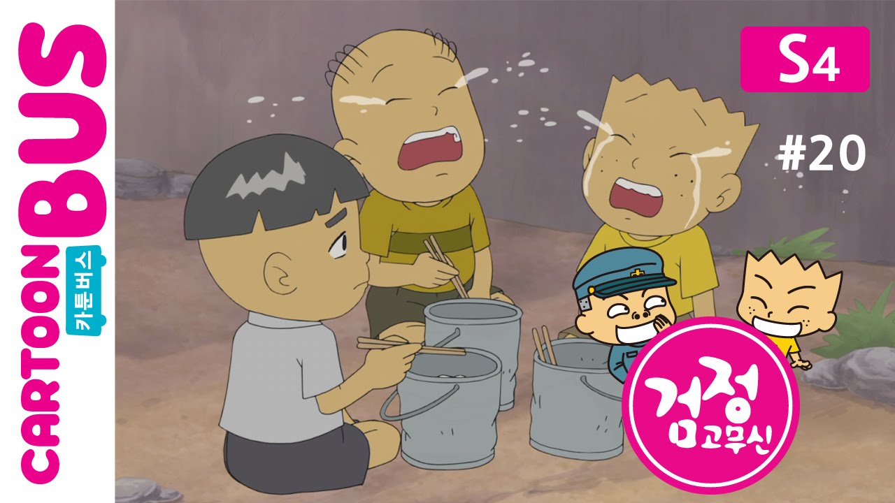 KBS 검정고무신 4기 20화: 위험한 여행3 🚀