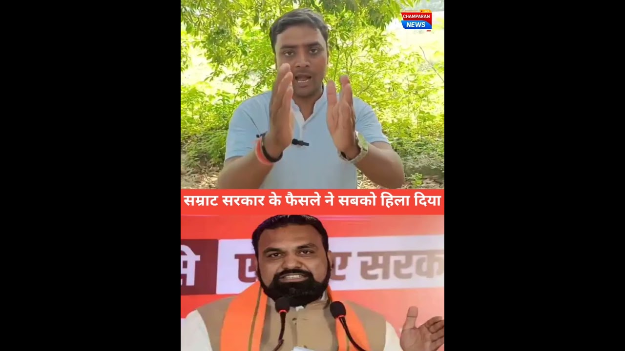 बिहार में सम्राट के फैसले से हड़कंप 🚨