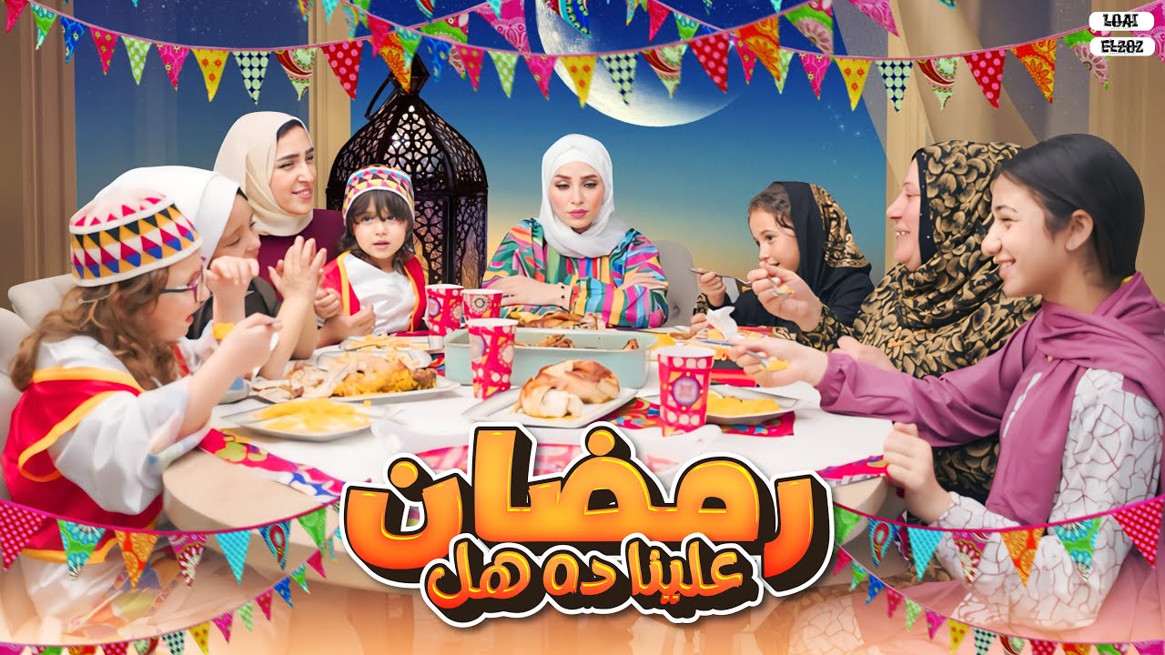 كليب رمضان علينا ده هل (الغربة) مع أية أحلى 🌙