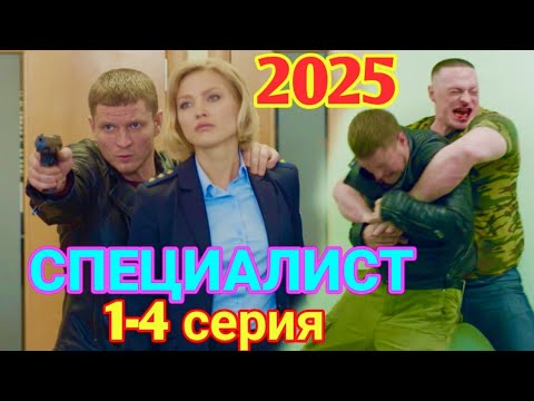СПЕЦИАЛИСТ 1-4 серия (2025) НОВЫый РУССКИЙ БОЕВИК 2025 -ДЕТЕКТИВ ДЕТЕКТИВ 2025 ГОДА  РУССКИЙ БОЕВИК