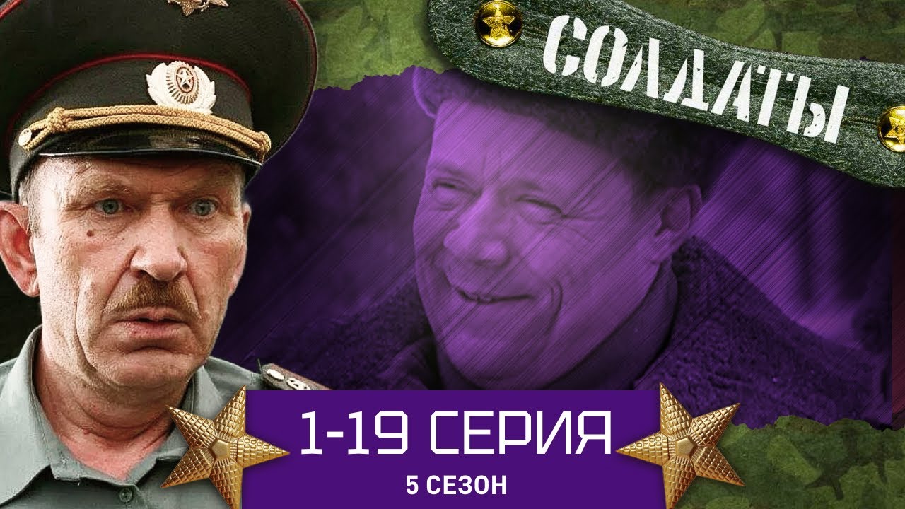 Солдаты: 5 сезон, серии 1-19 🎖️