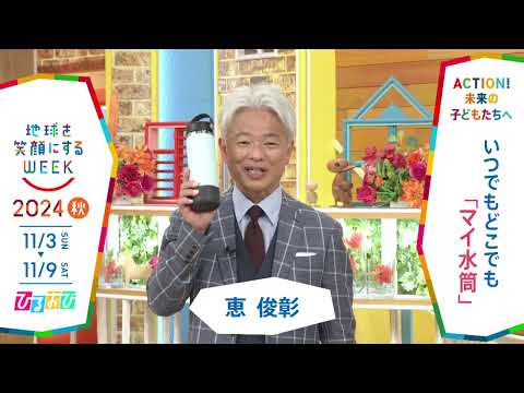 ［ひるおび］恵俊彰さんの気になるSDGsは？「地球を笑顔にするWEEK」【TBS】 TBS系SDGsプロジェクト「地球を笑顔にするWEEK」第9弾！