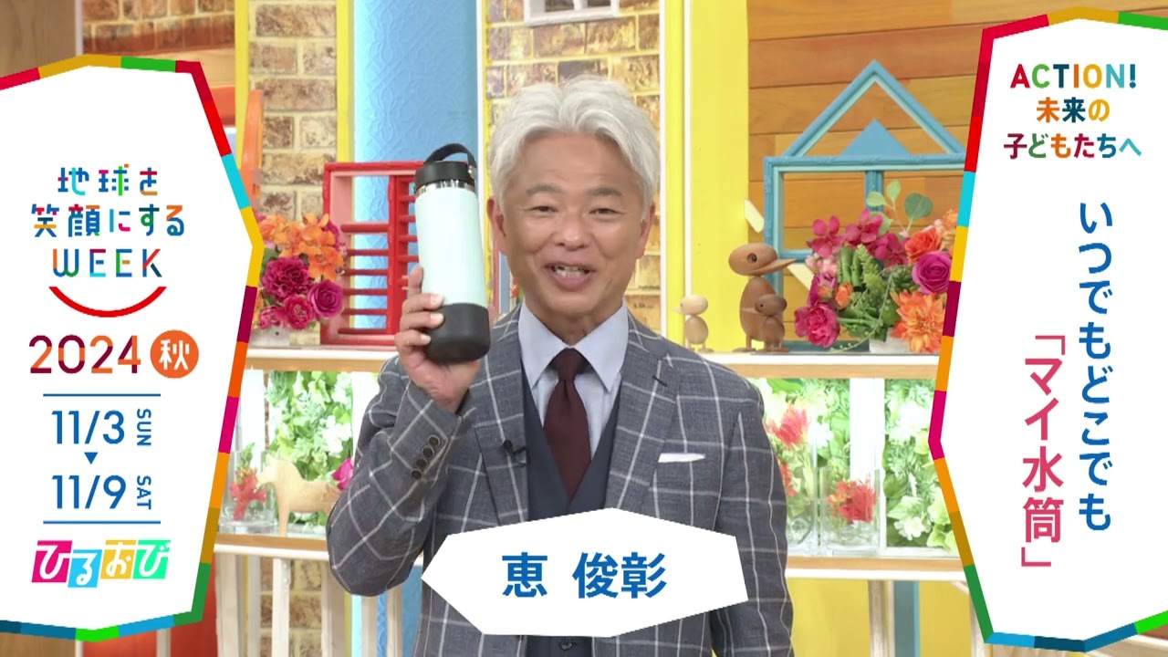 恵俊彰さんが語るSDGsと『地球を笑顔にするWEEK』🌍【TBS特集】