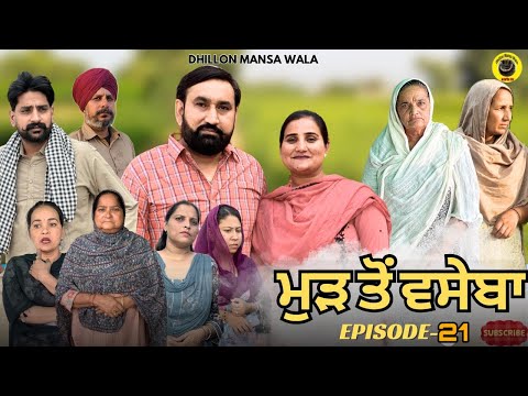 ਮੁੜ ਤੋਂ ਵਸੇਬਾ (ਭਾਗ-21)Mud to vaseba (Ep-21) New Latest Punjabi Short Movie 2025  Dhillon Mansa wala