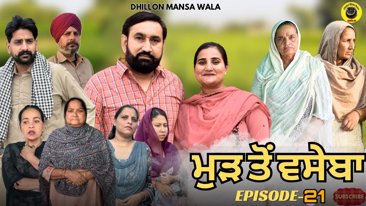 ਮੁੜ ਤੋਂ ਵਸੇਬਾ (ਭਾਗ-21) - ਨਵੀਂ ਪੰਜਾਬੀ ਸ਼ੌਟ ਮੂਵੀ 2025 🎬