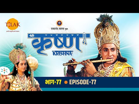 रामानंद सागर कृत श्री कृष्ण भाग 77 - भीष्म और विदुर वार्ता | पाण्डवों का पांचाल देश में अज्ञातवास