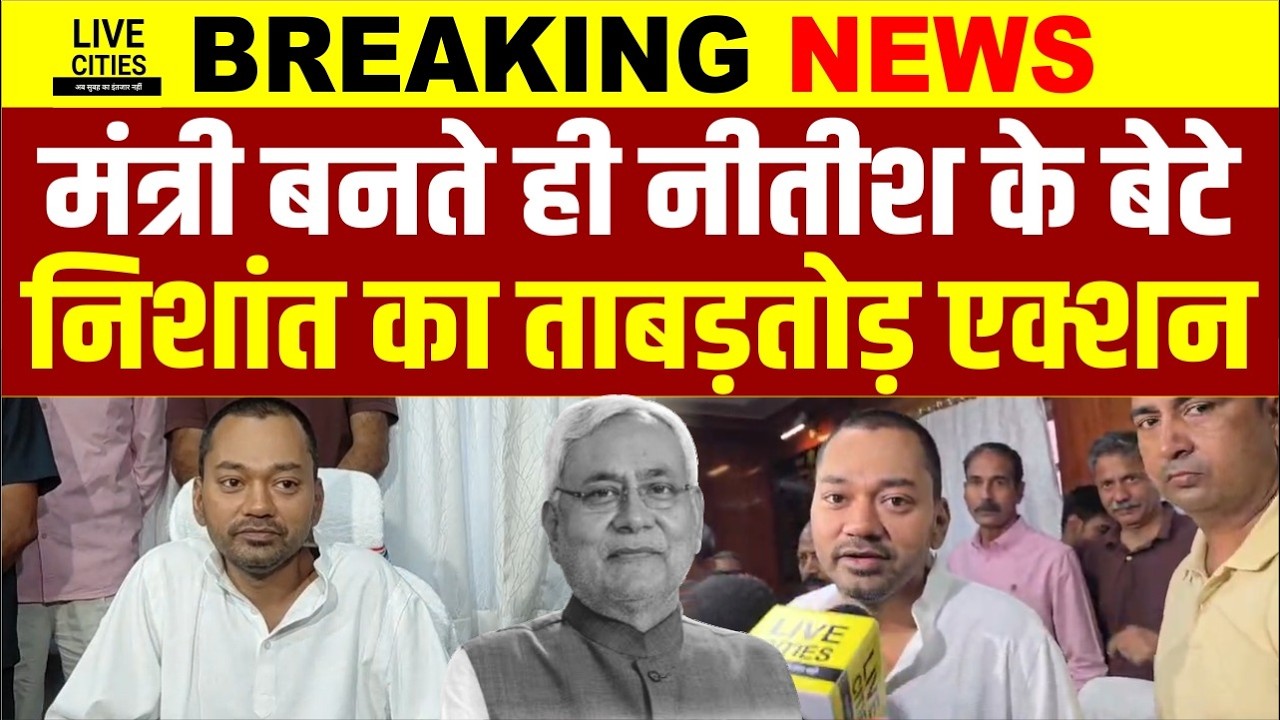 Bihar Health Minister Nishant Kumar ने पद संभालते ही क्लास ले ली, बड़े-बड़े फरमान जारी कर दिये